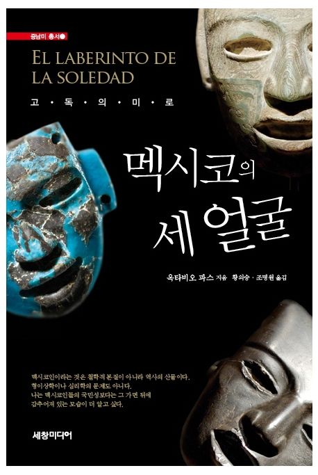 멕시코의 세 얼굴 : 고독의 미로