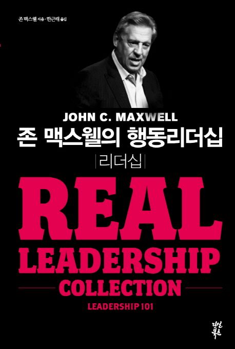 존 맥스웰의 행동리더십: 리더십