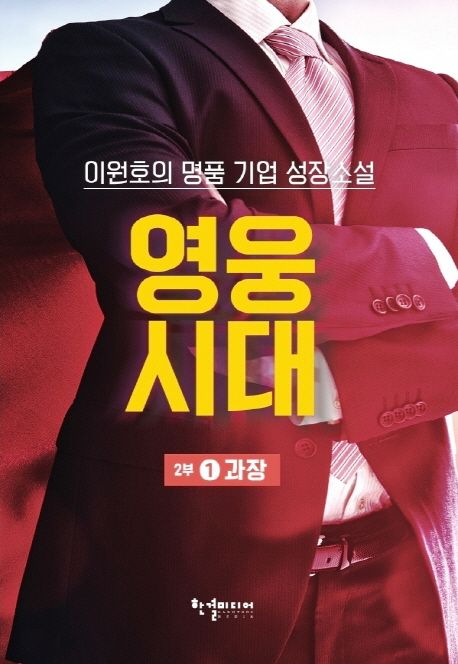 영웅시대.2부1,과장