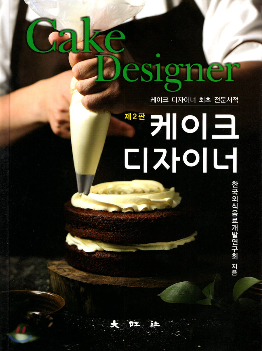 케이크 디자이너= Cake designer/ 한국외식음료개발연구회 지음
