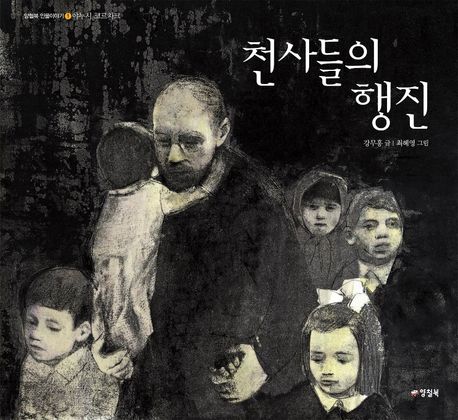 천사들의 행진 (야누슈 코르착) 표지