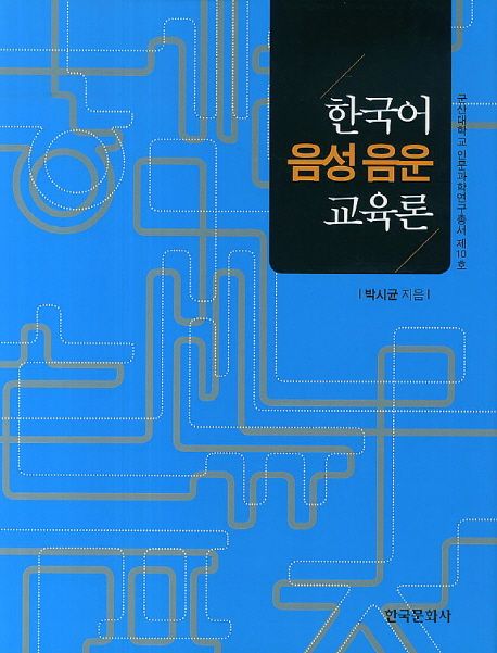한국어 음성 음운 교육론 (군산대학교 인문과학연구총서 제10호)