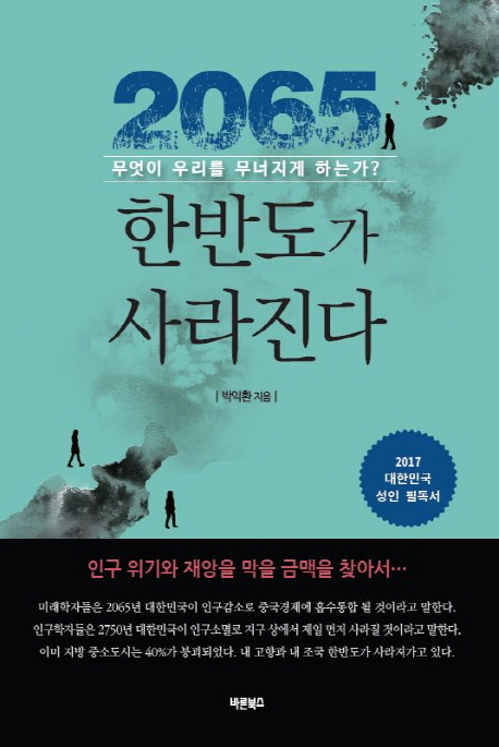 2065 한반도가 사라진다 : 무엇이 우리를 무너지게 하는가?