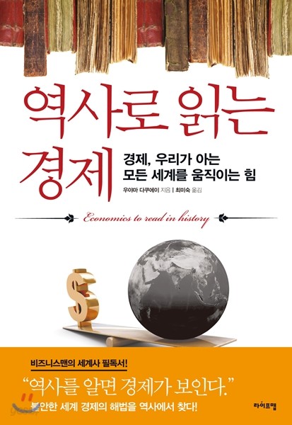 역사로 읽는 경제 = Economics to read in history : 경제, 우리가 아는 모든 세계를 움직이는 힘