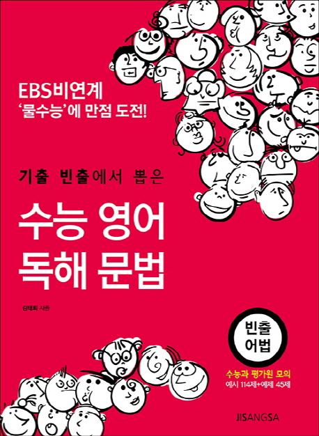 수능 영어 독해 문법 (EBS비연계 ‘물수능’에 만점 도전)