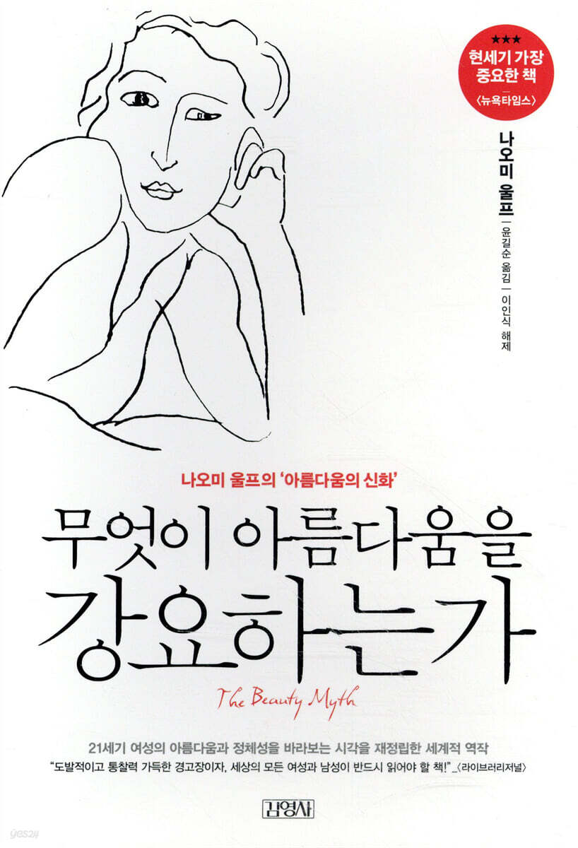 무엇이 아름다움을 강요하는가 : 나오미 울프의 아름다움의 신화