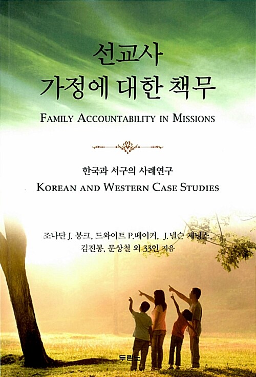 선교사 가정에 대한 책무  : 한국과 서구의 사례연구