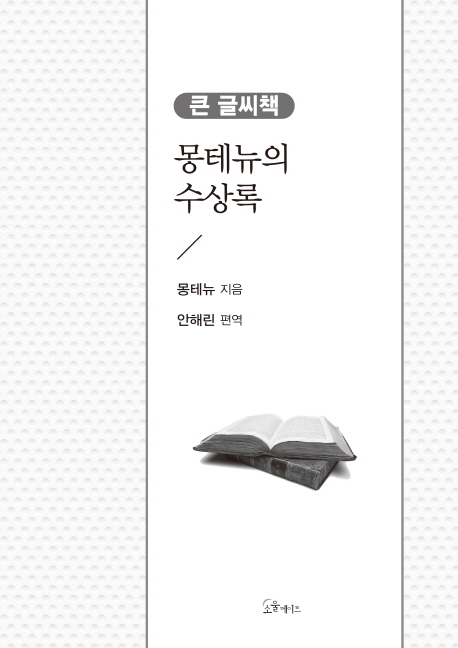 몽테뉴의 수상록  : 큰 글씨책