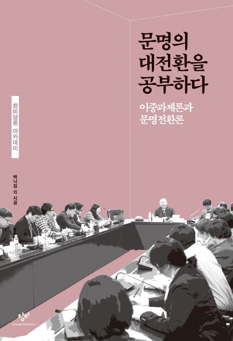 문명의 대전환을 공부하다 : 이중과제론과 문명전환론