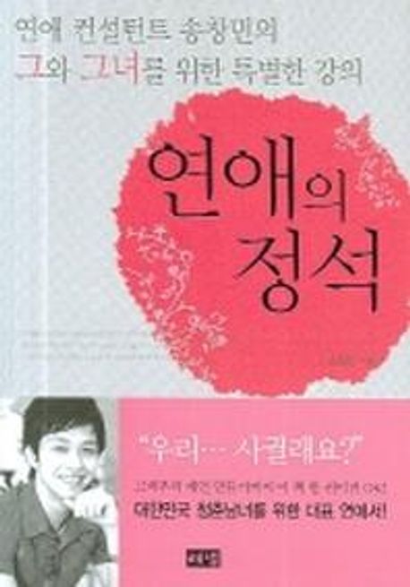 연애의 정석 : 연애 컨설턴트 송창민의 그와 그녀를 위한 특별한 강의