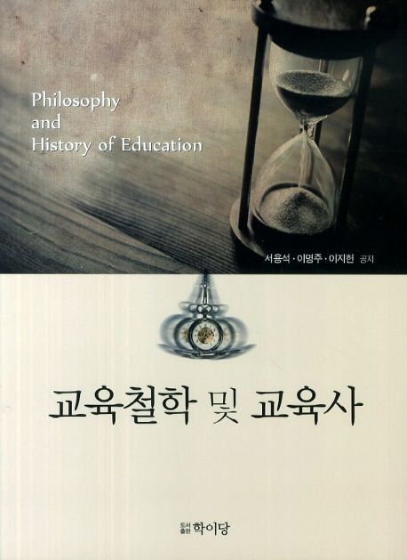 교육철학 및 교육사