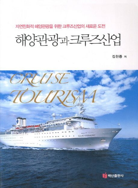 해양관광과 크루즈산업 = Cruise tourism : 자연친화적 해양관광을 위한 크루즈산업의 새로운 도전