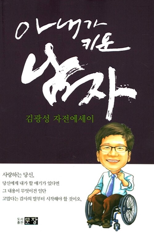 아내가 키운 남자 : 김광성 자전에세이 / 김광성 지음