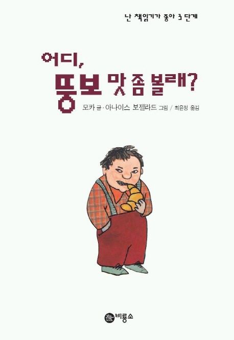 어디, 뚱보 맛 좀 볼래? 표지