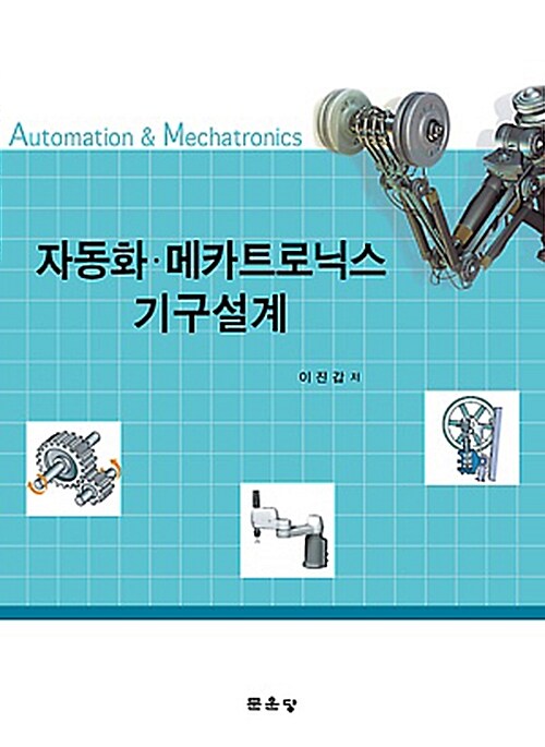 자동화·메카트로닉스 기구설계 = Automation & mechatronics