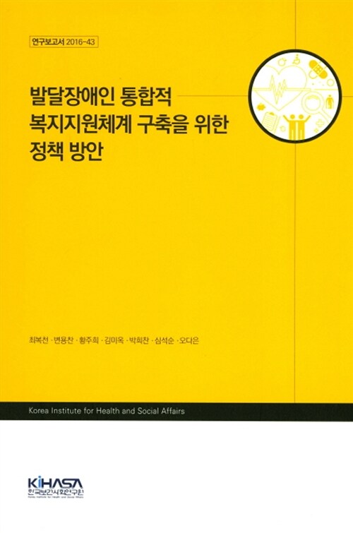 발달장애인 통합적 복지지원체계 구축을 위한 정책 방안