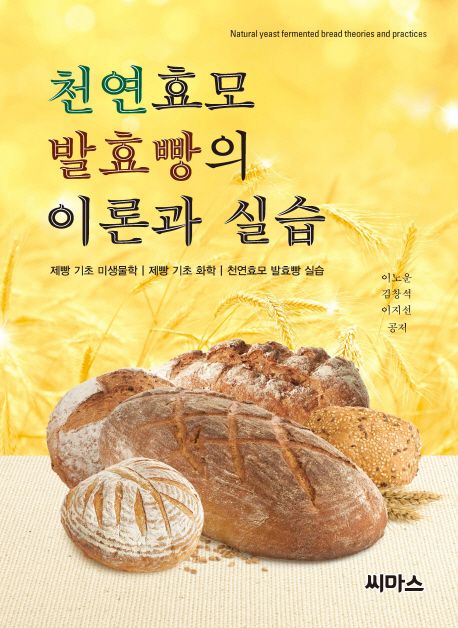 천연효모 발효빵의 이론과 실습  = Natural yeast fermented bread theories and practices