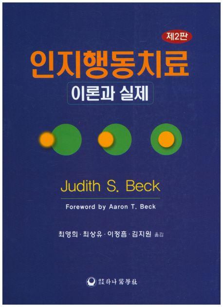 인지행동치료  : 이론과 실제 / Judith S. Beck 저 ; 최영희 [외]옮김