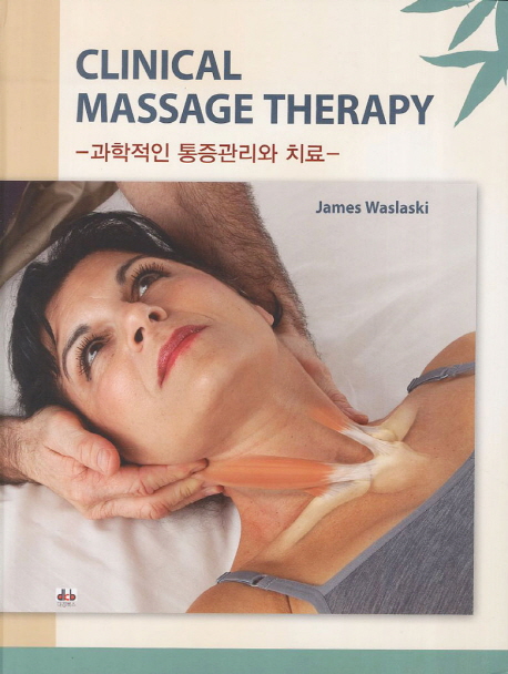Clinical massage therapy  : 과학적인 통증관리와 치료