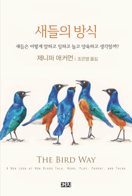 새들의 방식 : 새들은 어떻게 말하고 일하고 놀고 양육하고 생각할까?