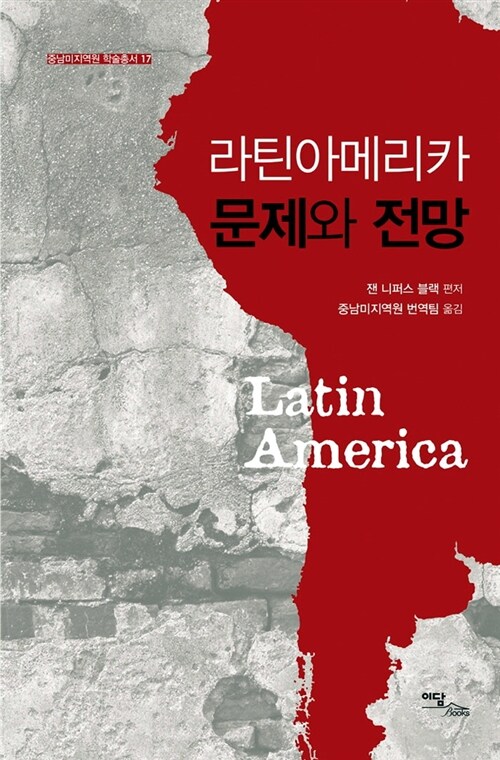 라틴아메리카 문제와 전망 / 잰 니퍼스 블랙 편저 ; 중남미지역원 번역팀 옮김