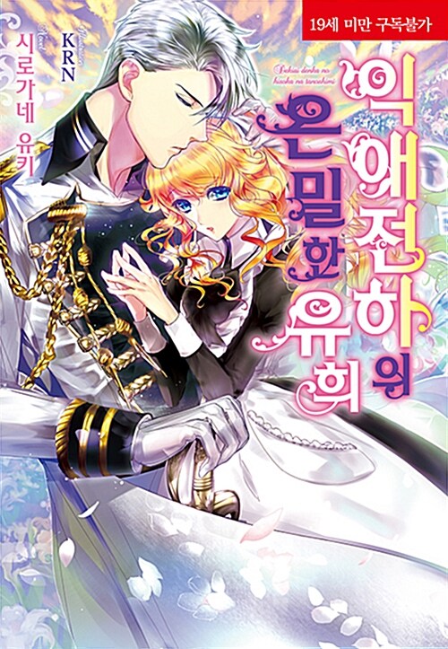 익애 전하의 은밀한 유희