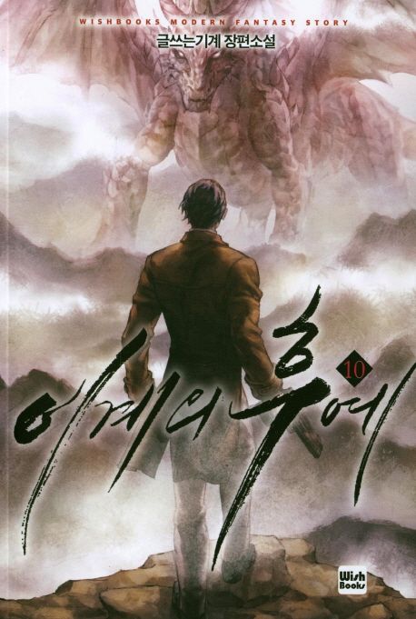 이계의 후예 10 (글쓰는기계 장편소설)