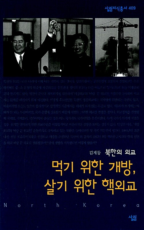 먹기 위한 개방, 살기 위한 핵외교 - [전자책] : 북한의 외교