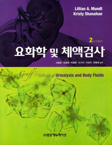 요화학 및 체액검사(2ND EDITION)
