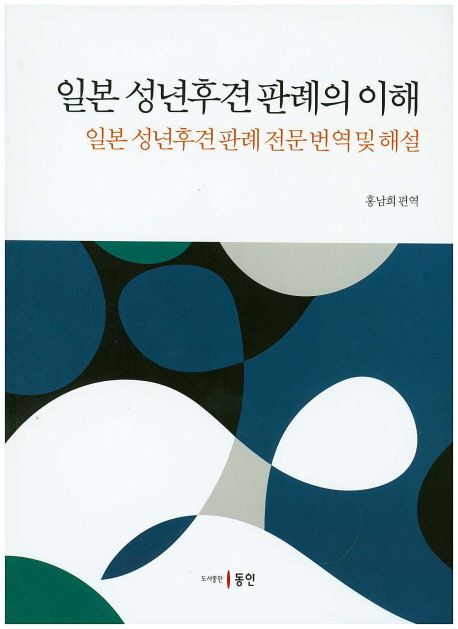 일본 성년후견 판례의 이해  : 일본 성년후견 판례 전문 번역 및 해설
