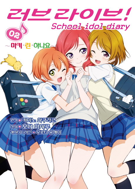 러브라이브! School idol diary. 2 : 마키.린.하나요