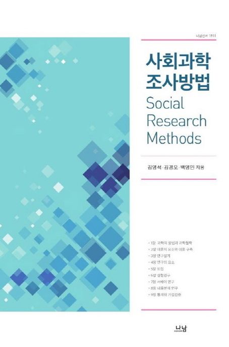 사회과학 조사방법 = Social research methods