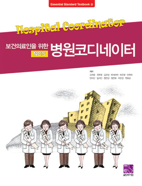 (보건의료인을 위한) NCS 병원코디네이터  = Hospital coordinator