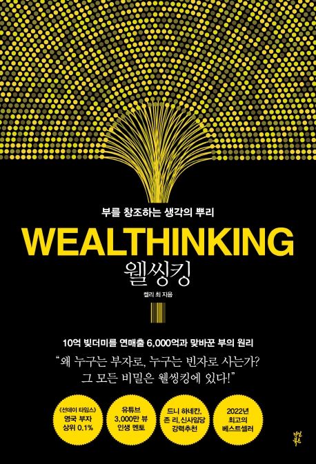 웰씽킹=Wealthinking : 부를 창조하는 생각의 뿌리