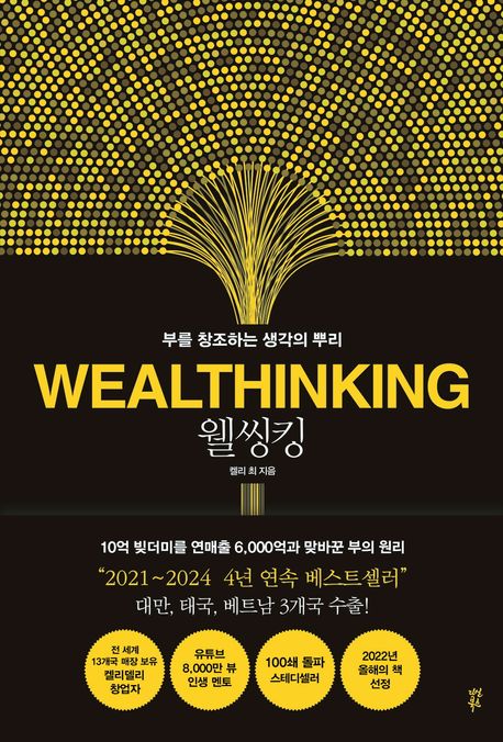 웰씽킹(WEALTHINKING) (부를 창조하는 생각의 뿌리) 표지
