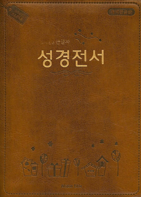 성경전서(브라운)(미니)(단본)(개역한글판) (지퍼.가죽)