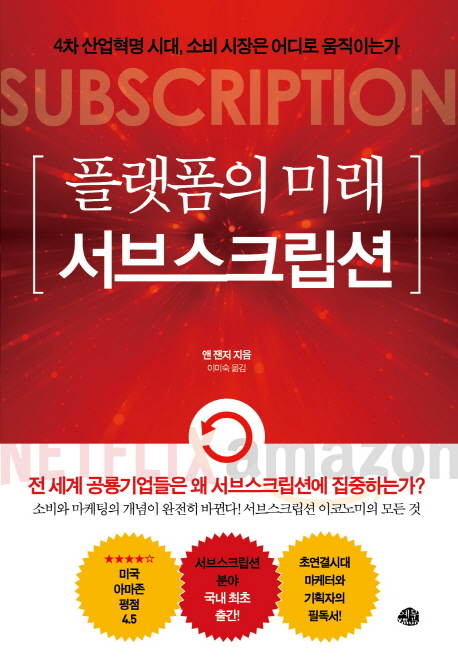 플랫폼의미래서브스크립션:4차산업혁명시대,소비시장은어디로움직이는가