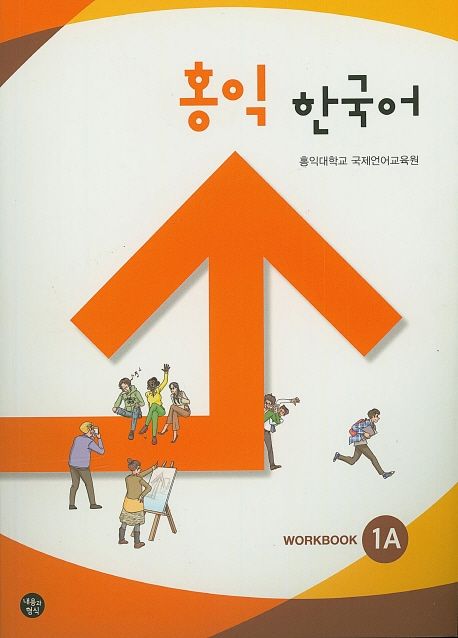 홍익 한국어 : Workbook. 1A-1B
