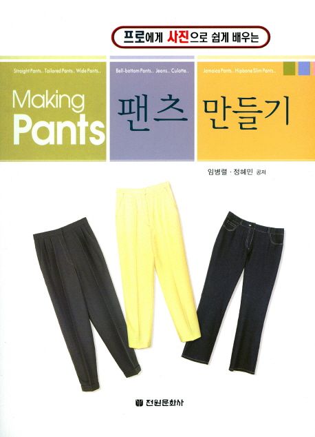 (프로에게 사진으로 쉽게 배우는) 팬츠 만들기  = Pants