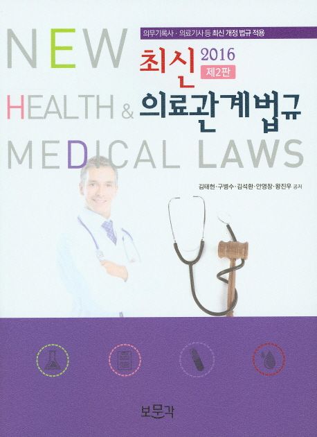의료관계법규(2016) (의무기록사 의료기사 등 최신 개정 법규 적용)