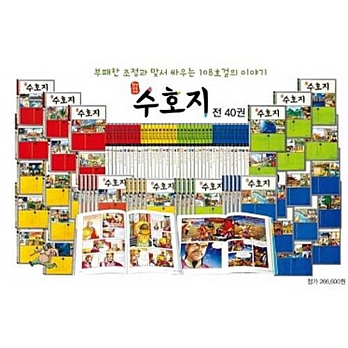 탄탄 정통만화 수호지/ 간새책/전40권/탄탄수호지)