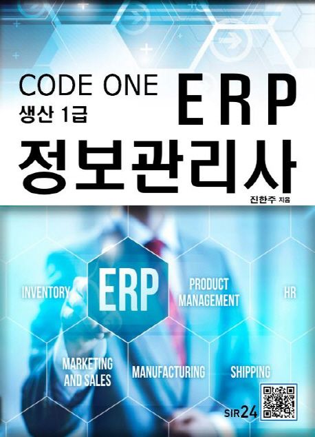 2017 Code One ERP 정보관리사 생산 1급 (코드원 ERP정보관리사 생산1급)