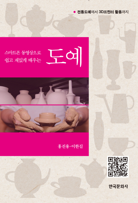 (스마트폰 동영상으로 쉽고 재밌게 배우는) 도예 : 전통도예에서 3D프린터 활용까지 표지이미지