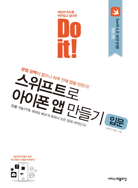 (Do it!) 스위프트로 아이폰 앱 만들기  : 입문 / 송호정 ; 이범근 [공]지음