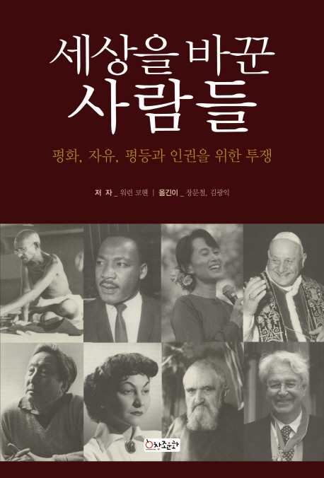 세상을 바꾼 사람들  : 평화, 자유, 평등과 인권을 위한 투쟁