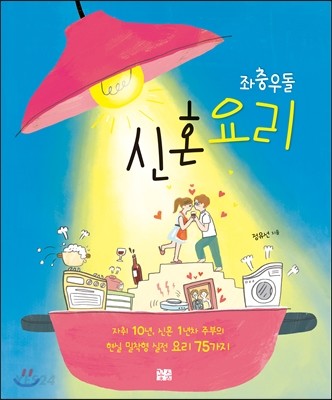 (좌충우돌) 신혼요리 : 자취 10년, 신혼 1년차 주부의 현실 밀착형 실전 요리 75가지