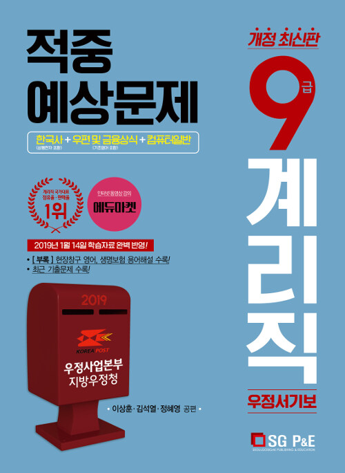 2019 우정사업본부 우정서기보 9급 계리직 공무원 적중예상문제 (한국사 + 우편 및 금융상식 + 컴퓨터일반)