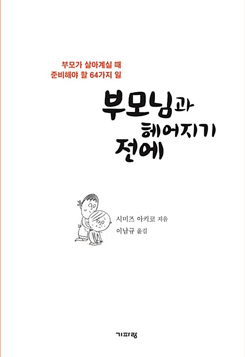 부모님과 헤어지기 전에 : 부모가 살아계실 때 준비해야 할 64가지 일