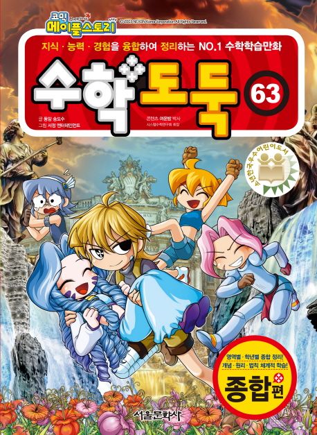 (코믹 메이플스토리)수학도둑: 종합편. 63 표지