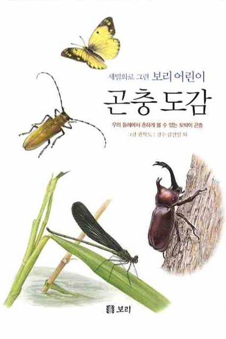 (세밀화로 그린 보리 어린이) 곤충도감 : 우리 둘레에서 흔하게 볼 수 있는 토박이 곤충 / 권혁...